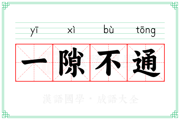 一隙不通
