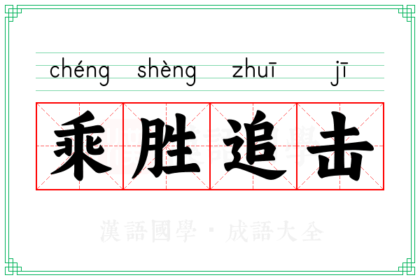 乘胜追击