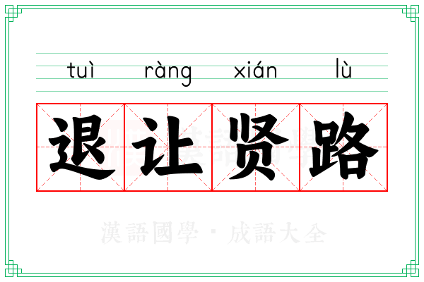 退让贤路