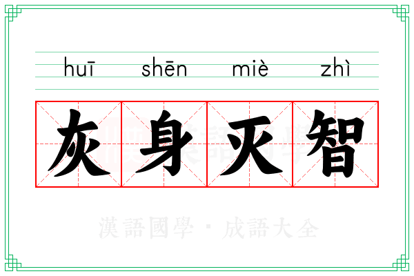 灰身灭智