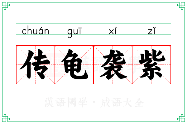 传龟袭紫
