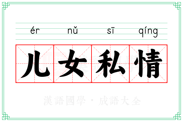 儿女私情