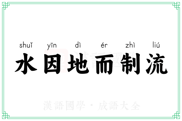 水因地而制流