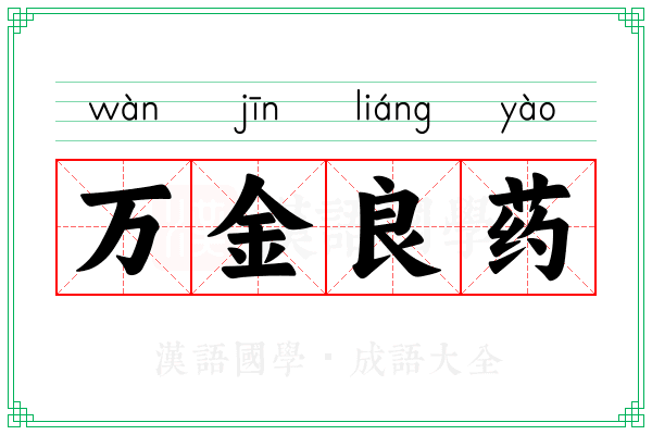 万金良药