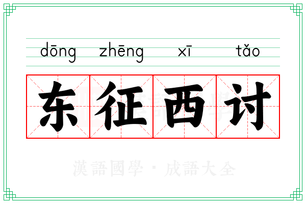 东征西讨