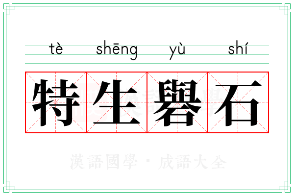 特生礜石