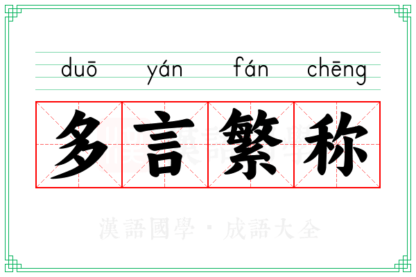 多言繁称