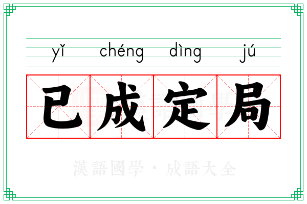 已成定局