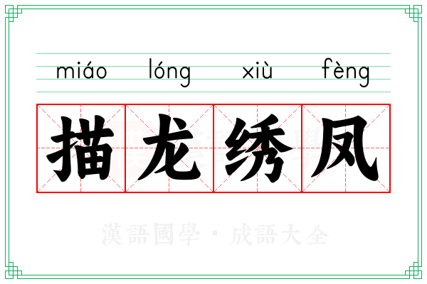 描龙绣凤