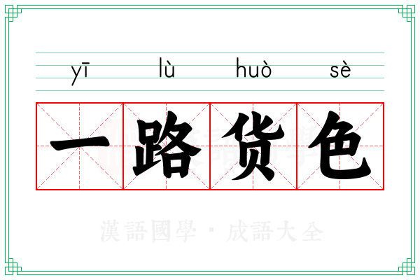 一路货色