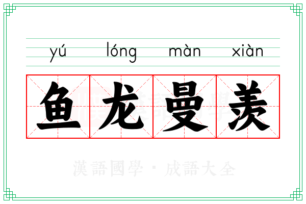 鱼龙曼羡