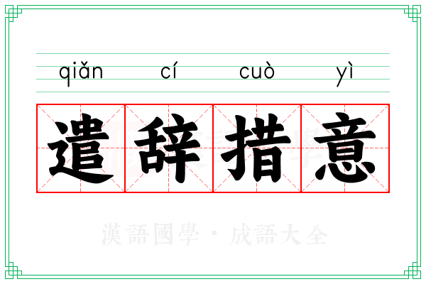 遣辞措意