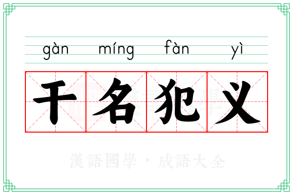 干名犯义