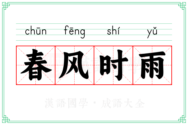 春风时雨