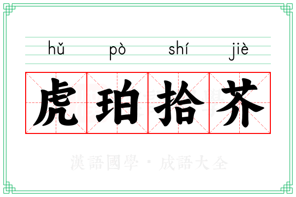 虎珀拾芥