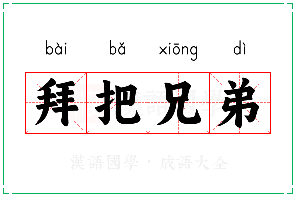 拜把兄弟
