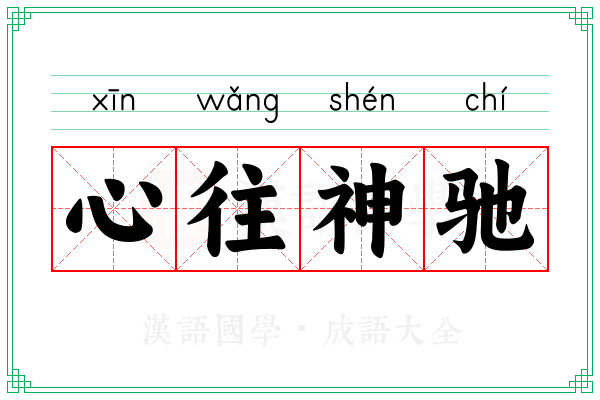 心往神驰
