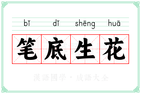 笔底生花
