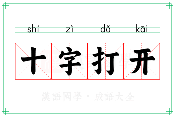 十字打开