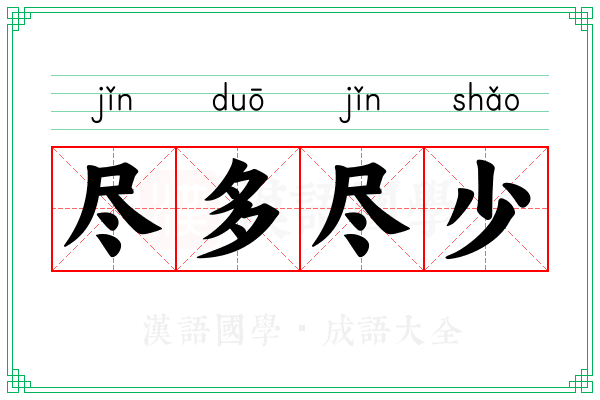 尽多尽少