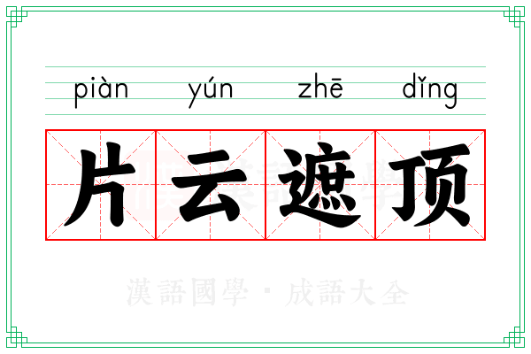 片云遮顶