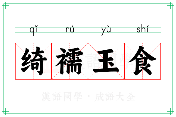 绮襦玉食