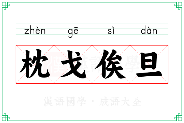 枕戈俟旦