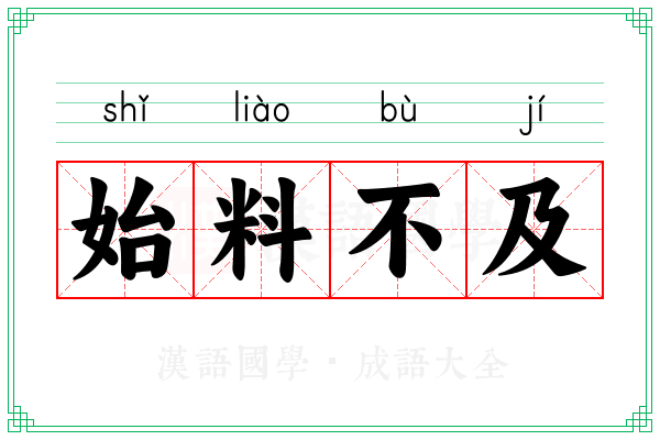 始料不及