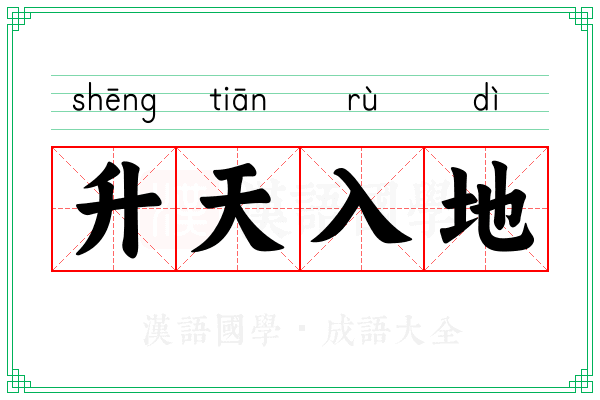 升天入地