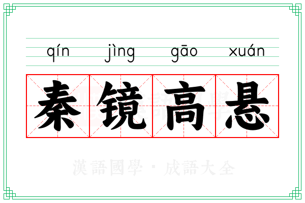 秦镜高悬