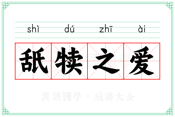 舐犊之爱