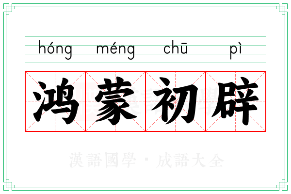 鸿蒙初辟