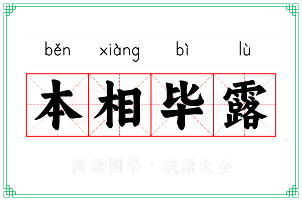 本相毕露