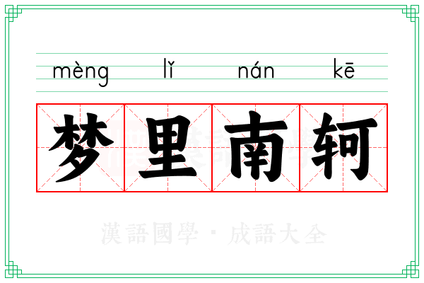 梦里南轲