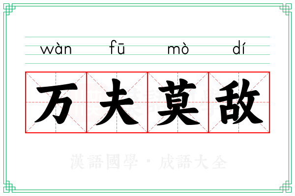 万夫莫敌