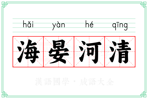 海晏河清
