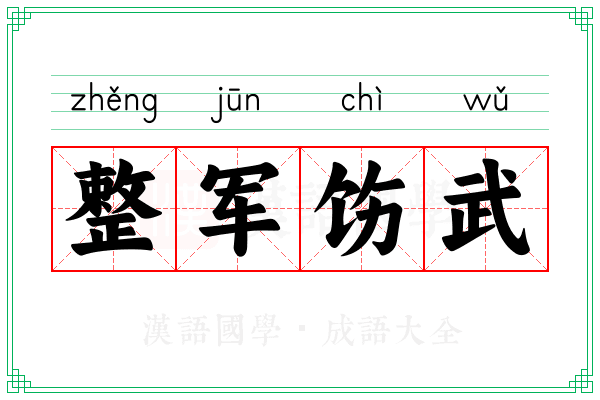 整军饬武
