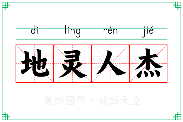 地灵人杰