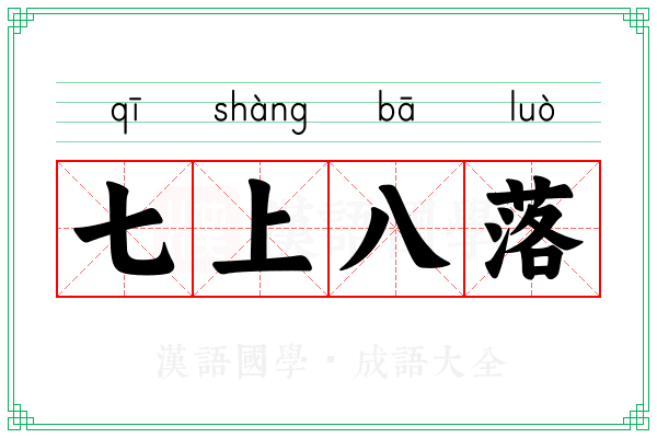 七上八落