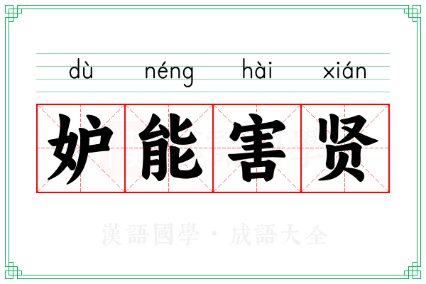 妒能害贤