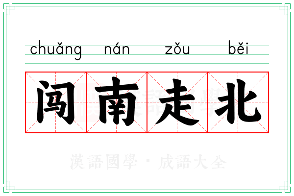 闯南走北