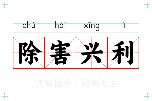 除害兴利