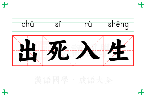 出死入生