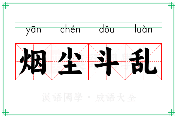 烟尘斗乱