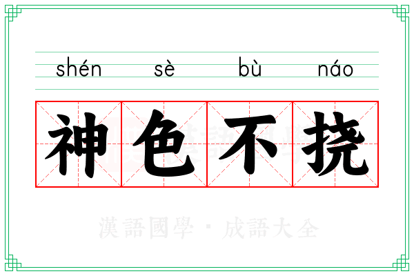 神色不挠
