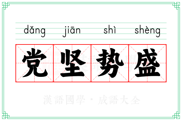 党坚势盛