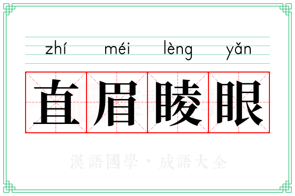 直眉睖眼
