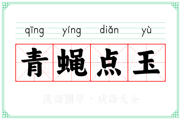 青蝇点玉