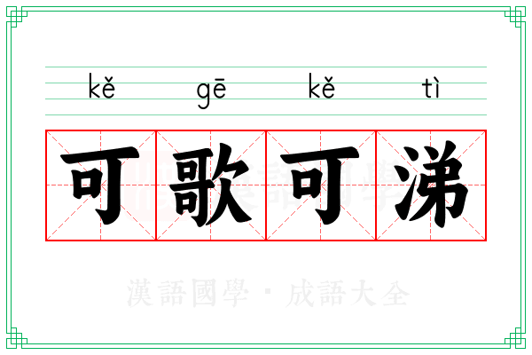 可歌可涕