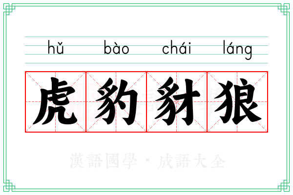 虎豹豺狼